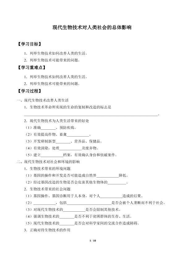 现代生物技术对人类社会的总体影响_学案1