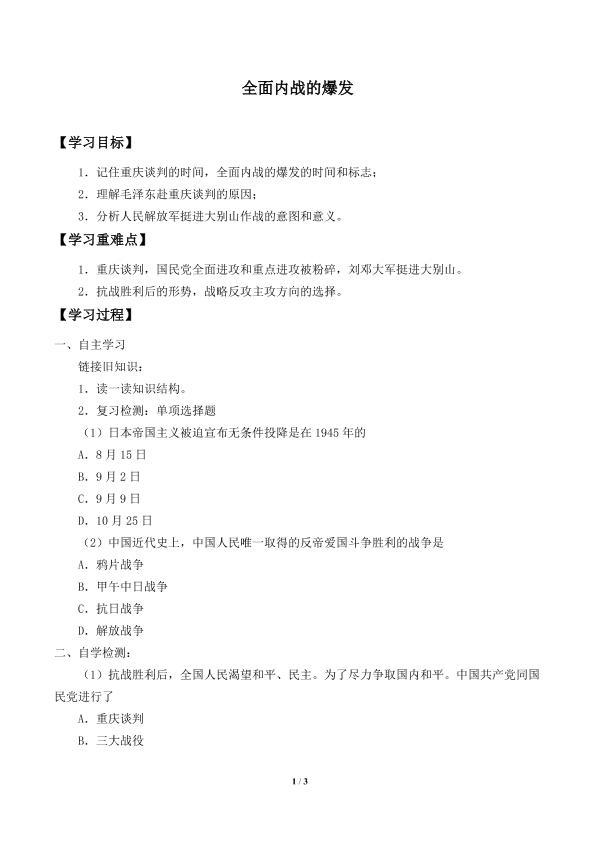 全面内战的爆发_学案3