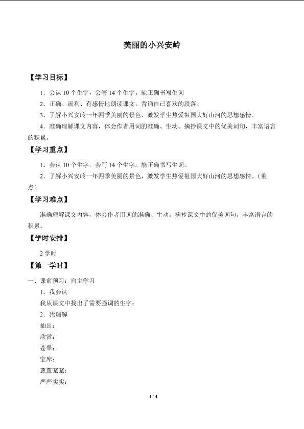 美丽的小兴安岭_学案1