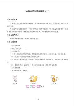学案 100以内的加法和减法(一)