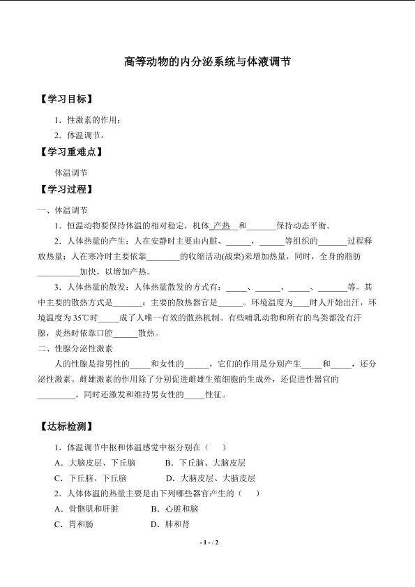 高等动物的内分泌系统与体液调节_学案4