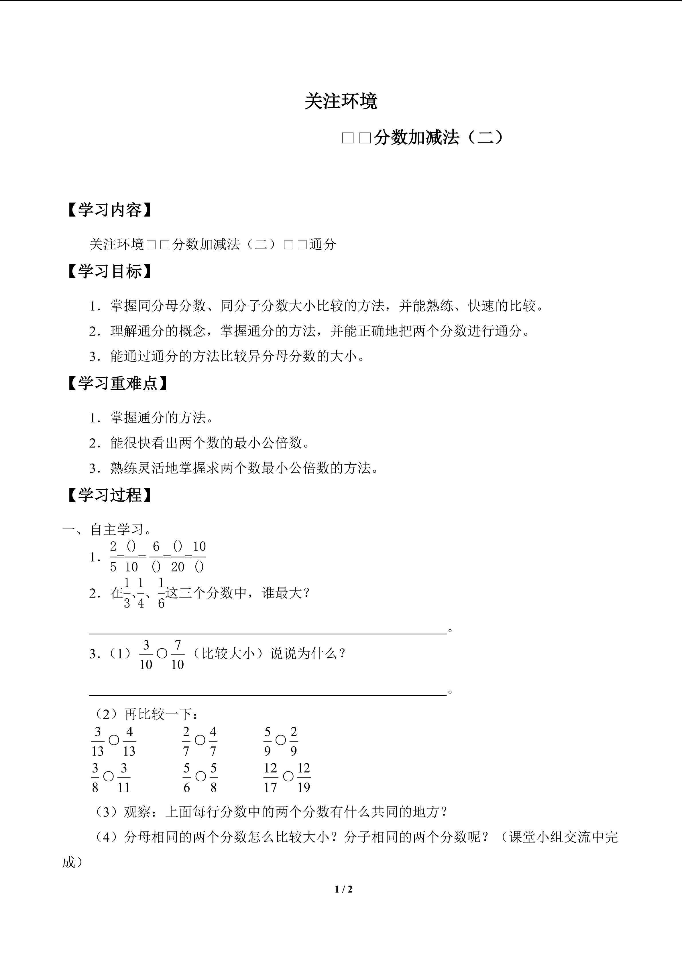 关注环境——分数加减法（二）_学案1