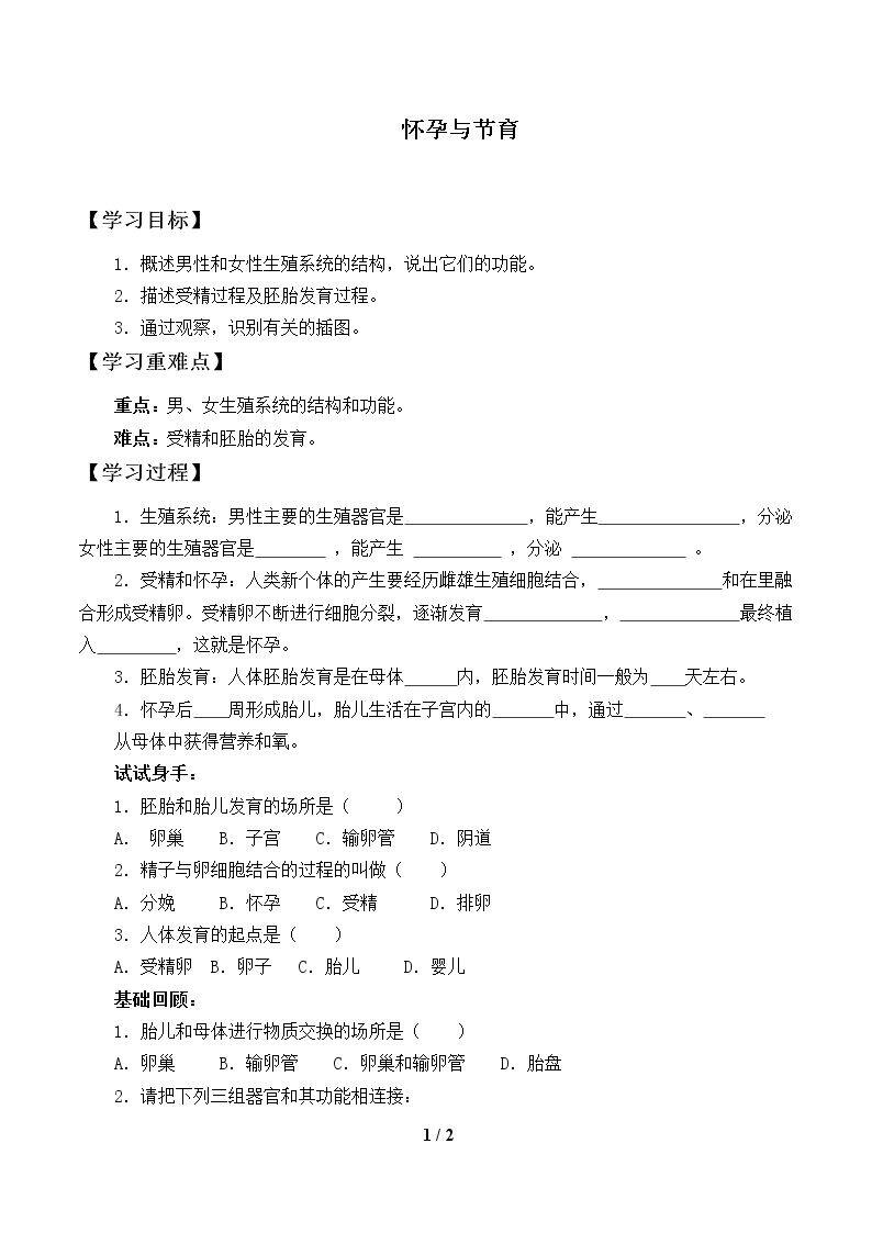 怀孕与节育_学案1
