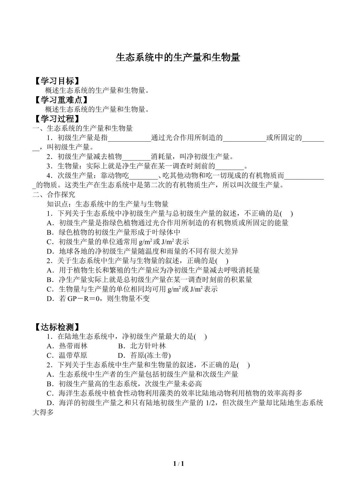 生态系统中的生产量和生物量_学案1