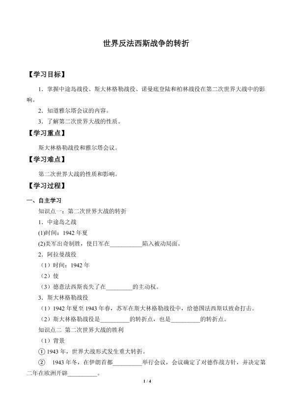 世界反法西斯战争的转折_学案1