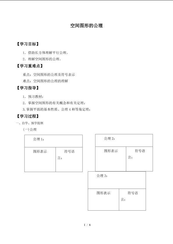 空间图形的公理_学案1