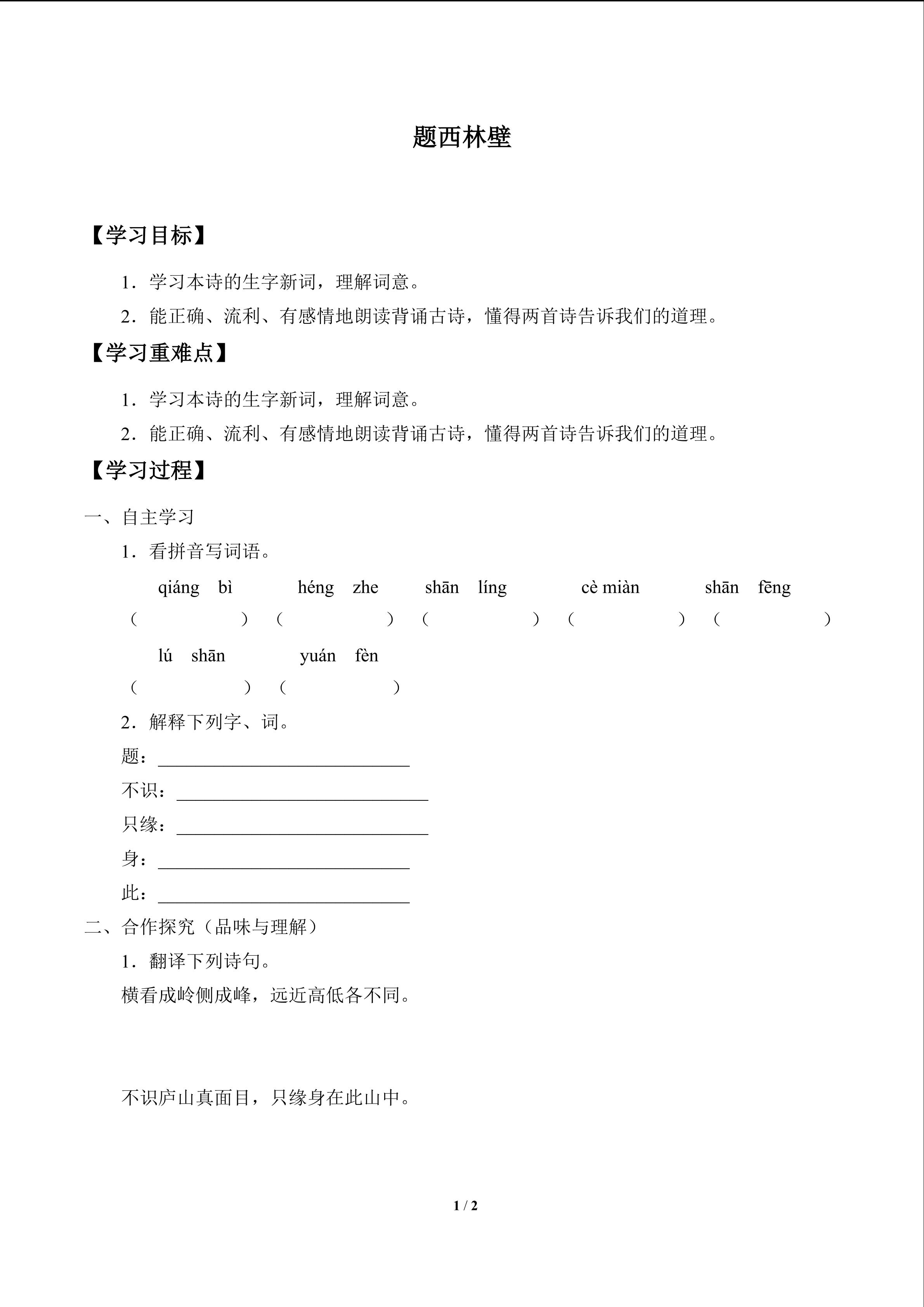 题西林壁_学案1