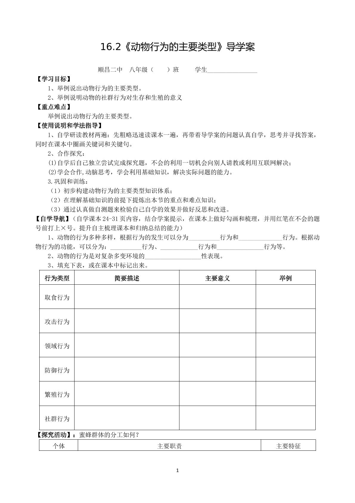 16.2动物行为的主要类型—导学案