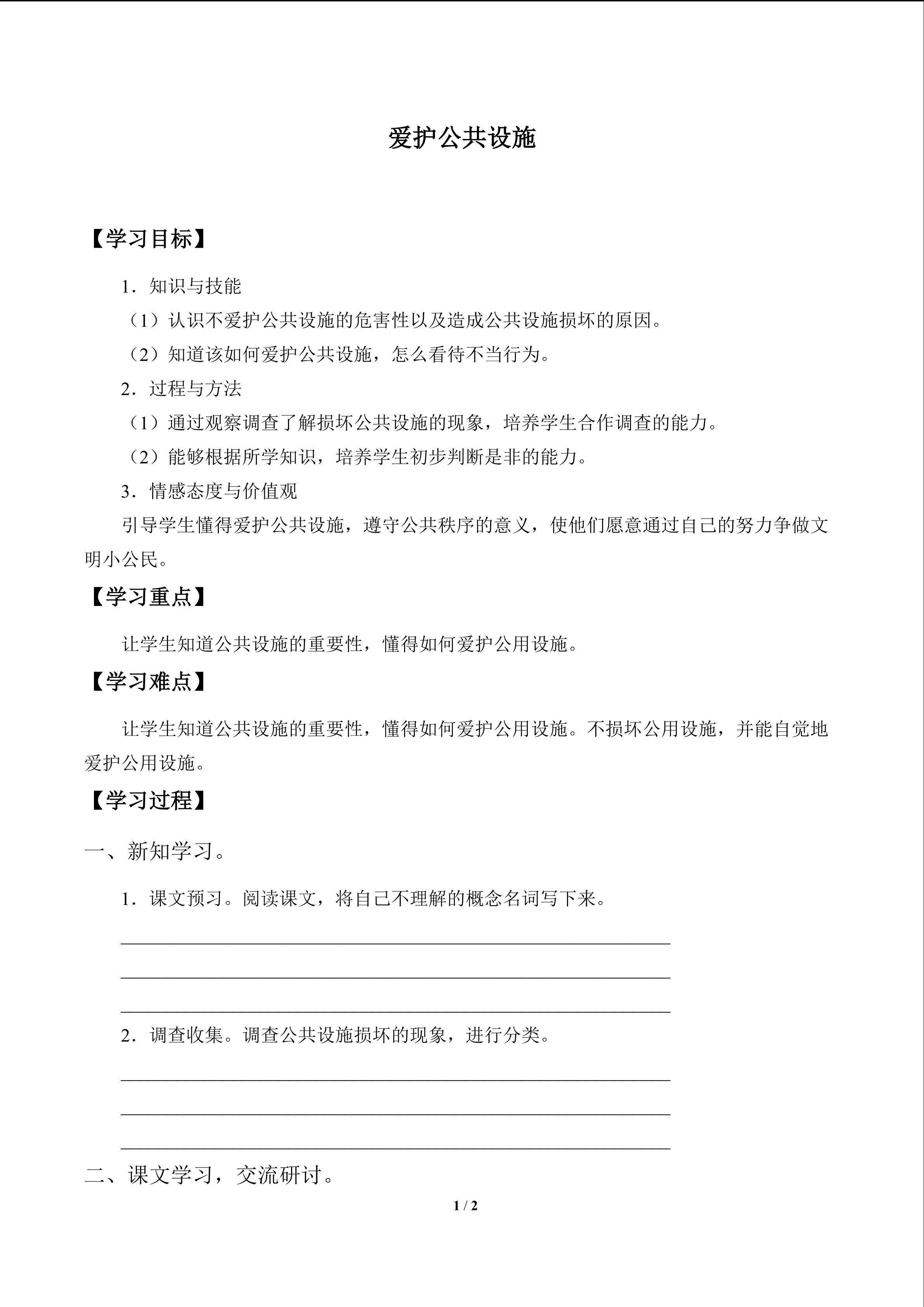 爱护公共设施_学案1