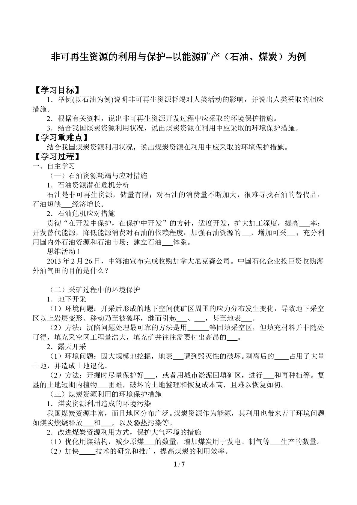 非可再生资源的利用与保护--以能源矿产（石油、煤炭）为例_学案1