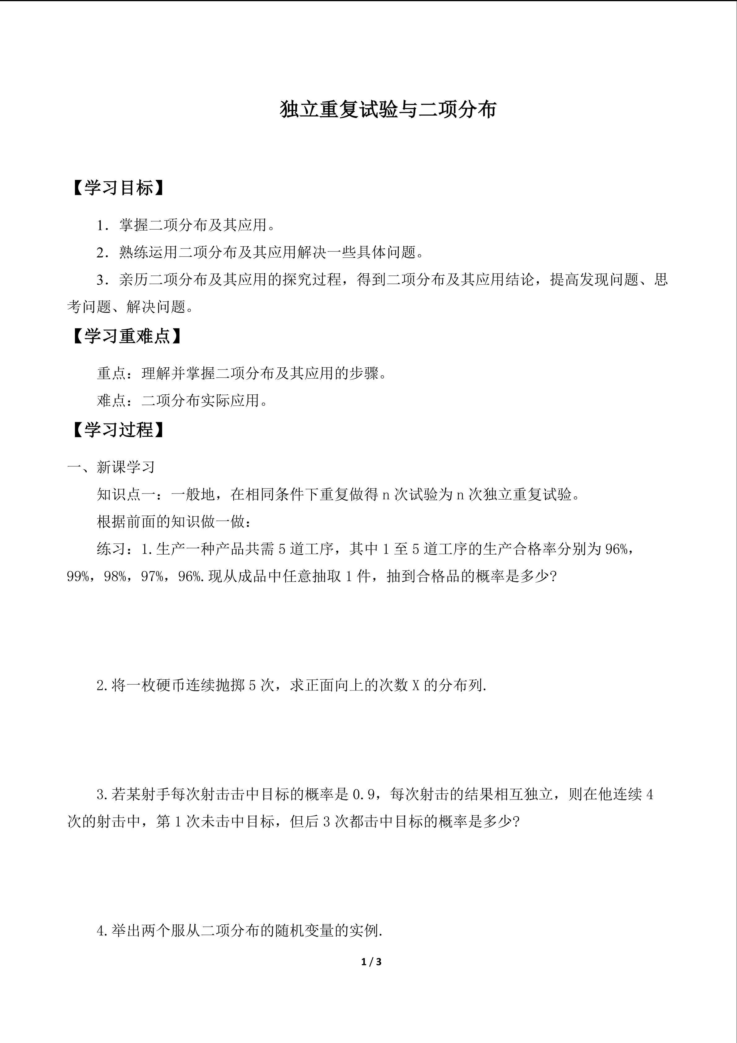 独立重复试验与二项分布_学案1