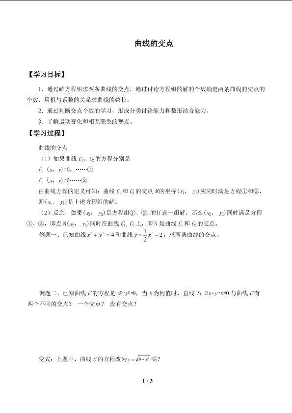 曲线的交点_学案1