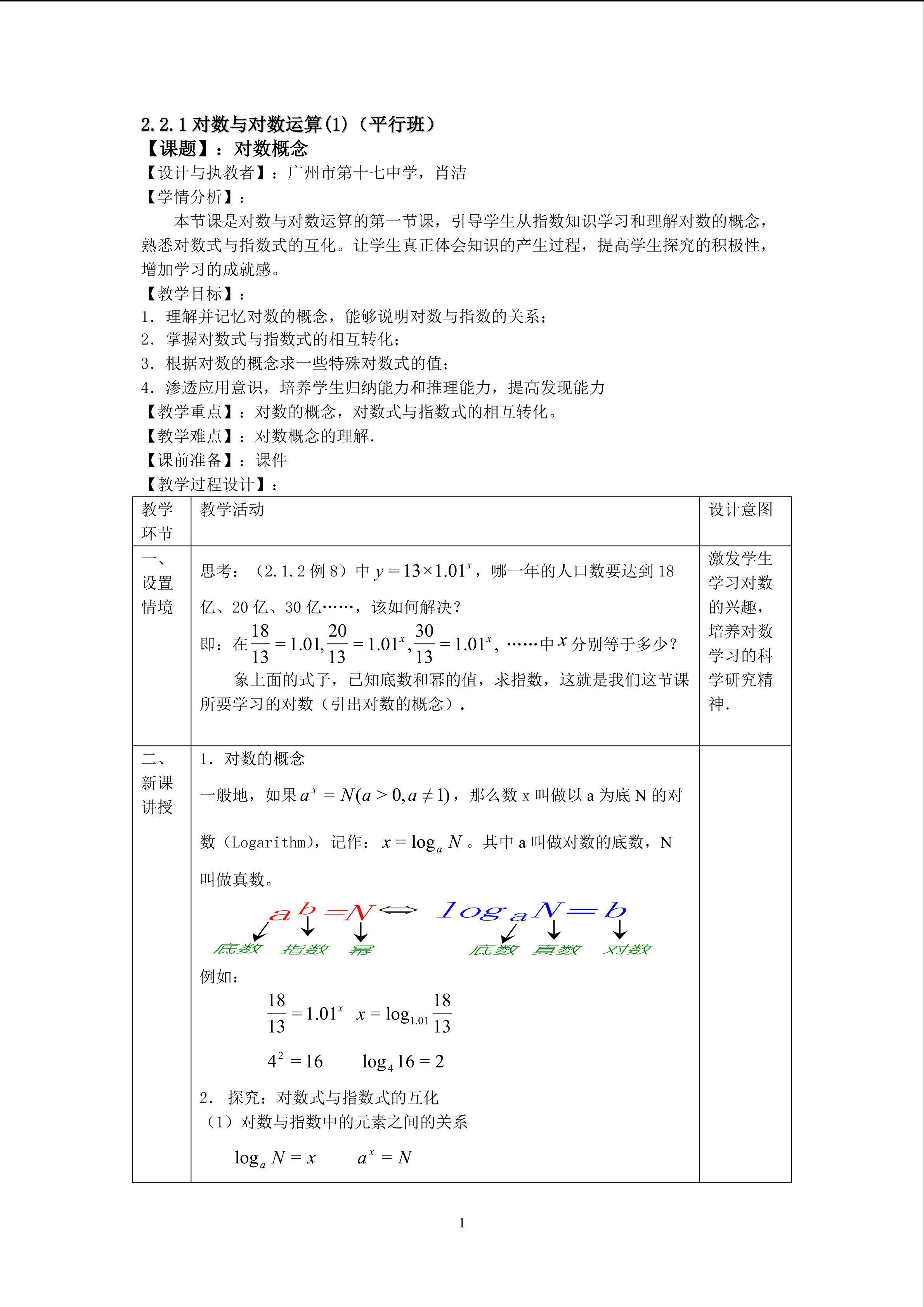 2.2.1对数与对数运算（1）（平行班）