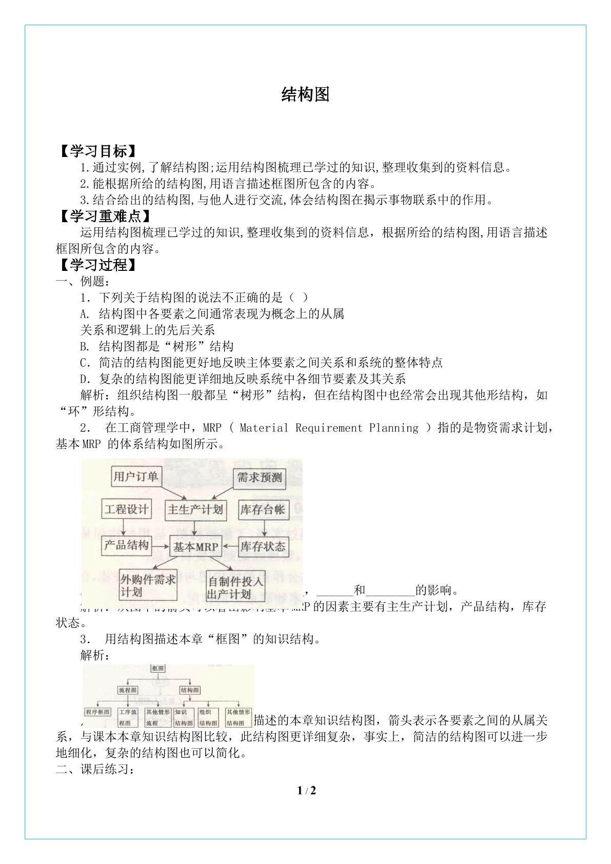 结构图_学案1