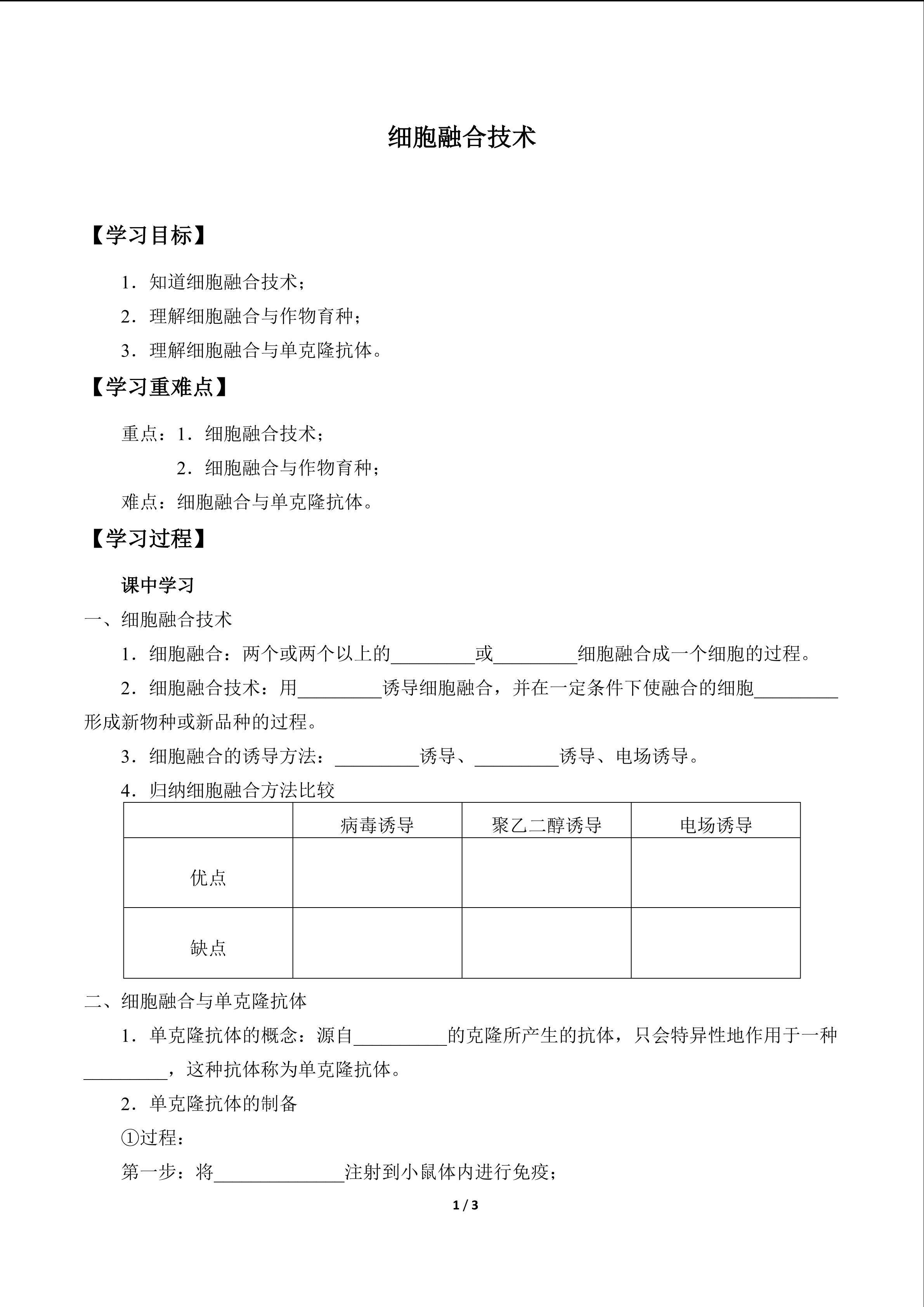 细胞融合技术_学案1