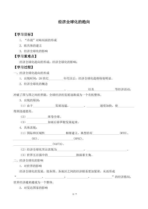 经济全球化的趋向_学案1