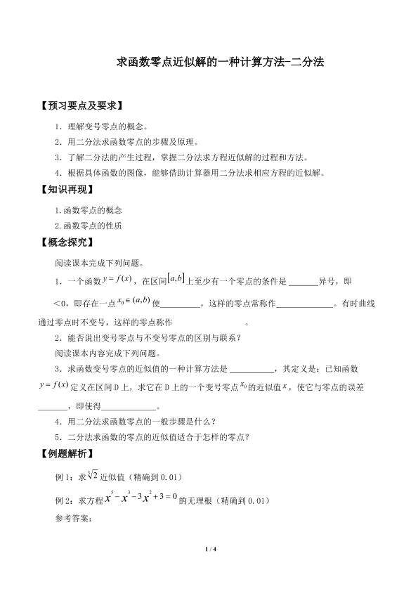 求函数零点近似解的一种计算方法——二分法_学案1
