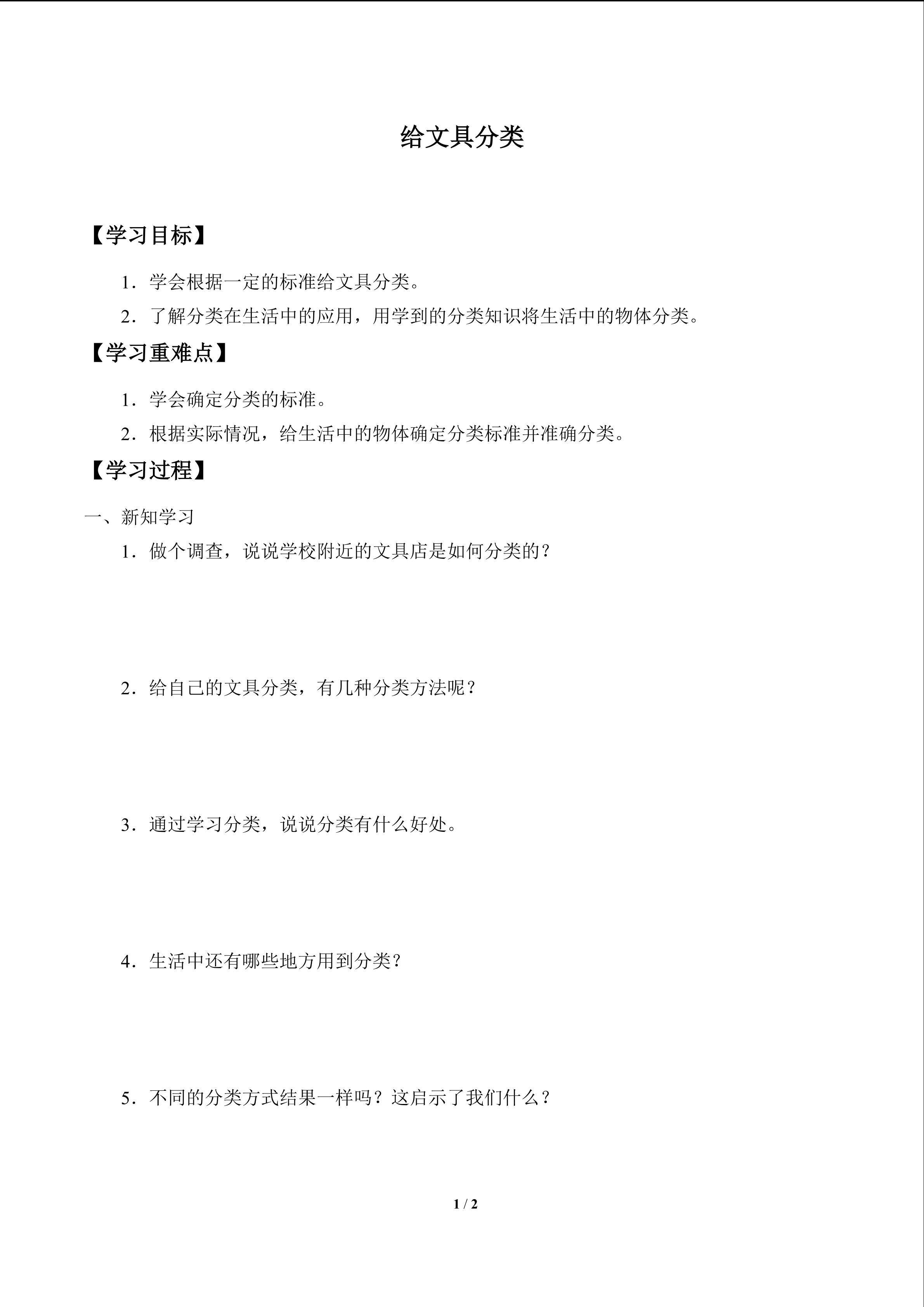 学案-给文具分类