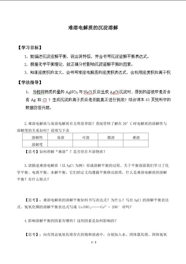 难溶电解质的沉淀溶解平衡_学案2