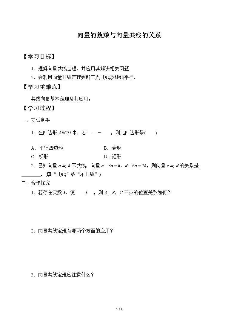 向量的数乘与向量共线的关系