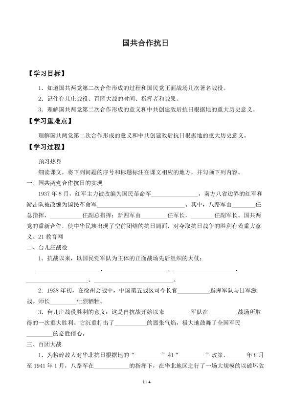 国共合作抗日_学案1