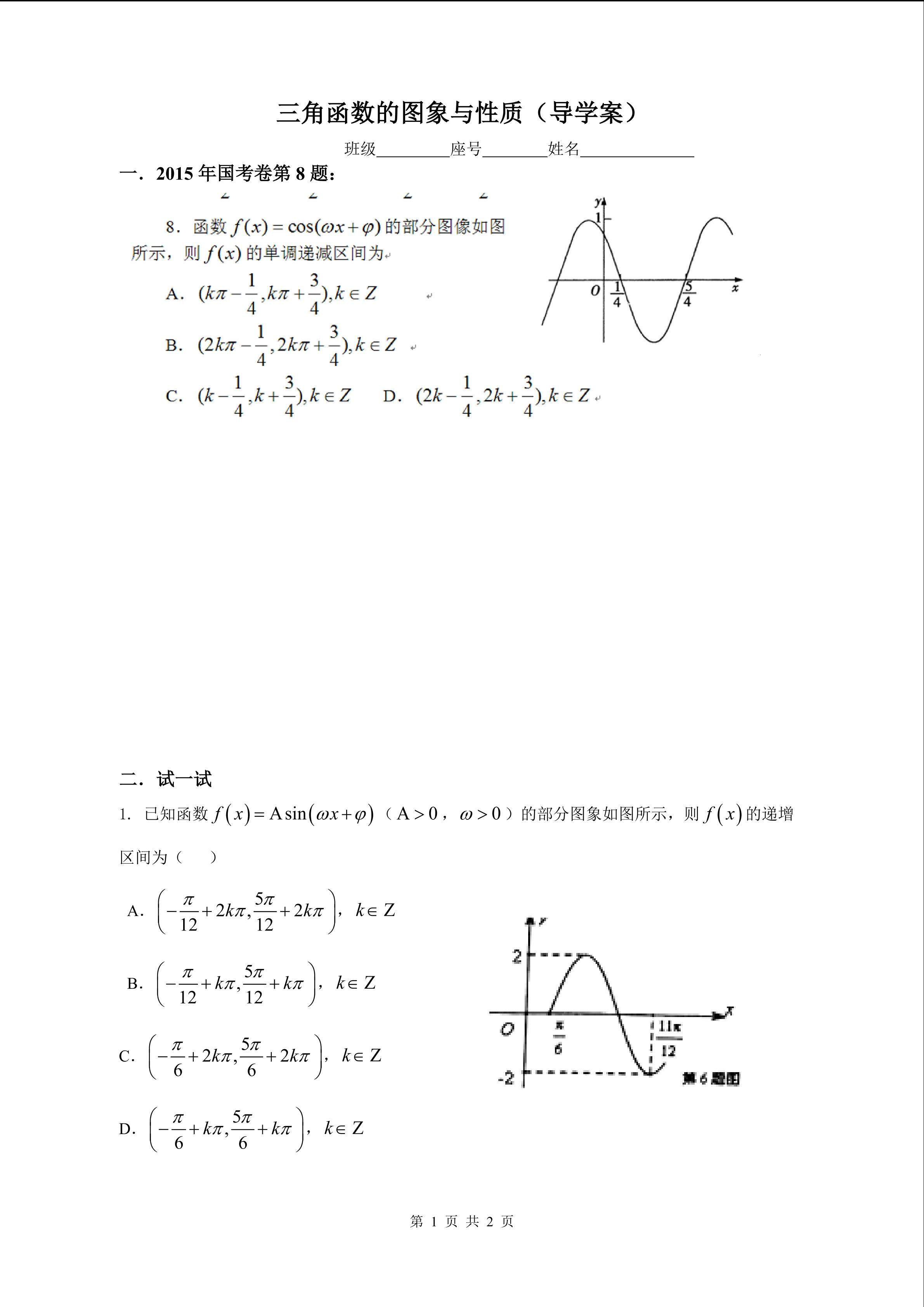 三角函数的图象与性质（导学案）