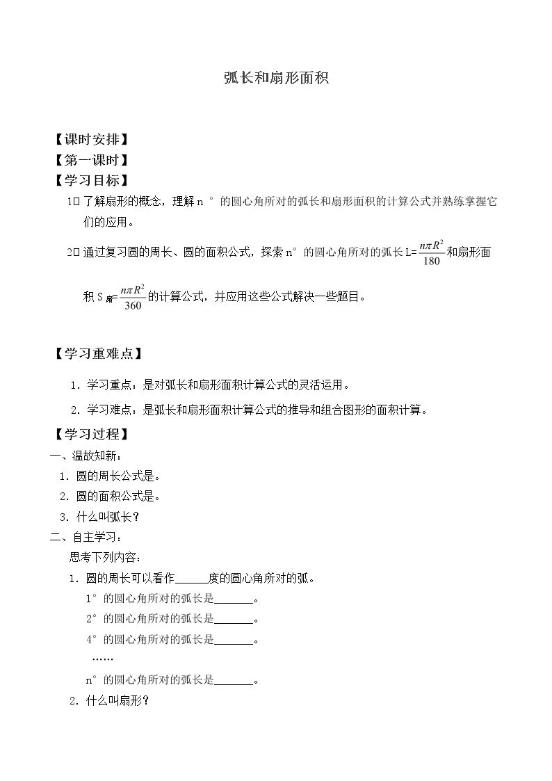 弧长和扇形面积_学案3