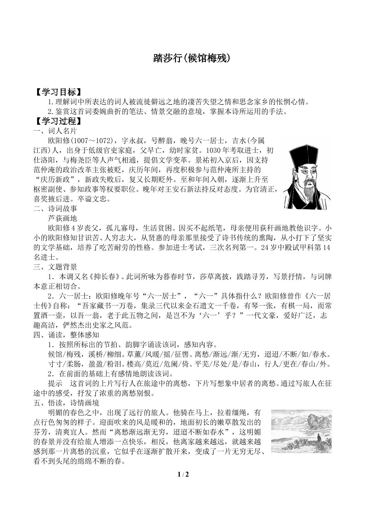 踏莎行（候馆梅残）_学案1