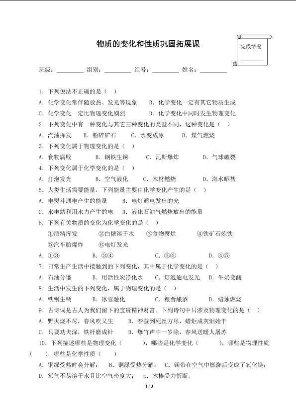 物质的变化和性质巩固拓展课(含答案）精品资源_学案1