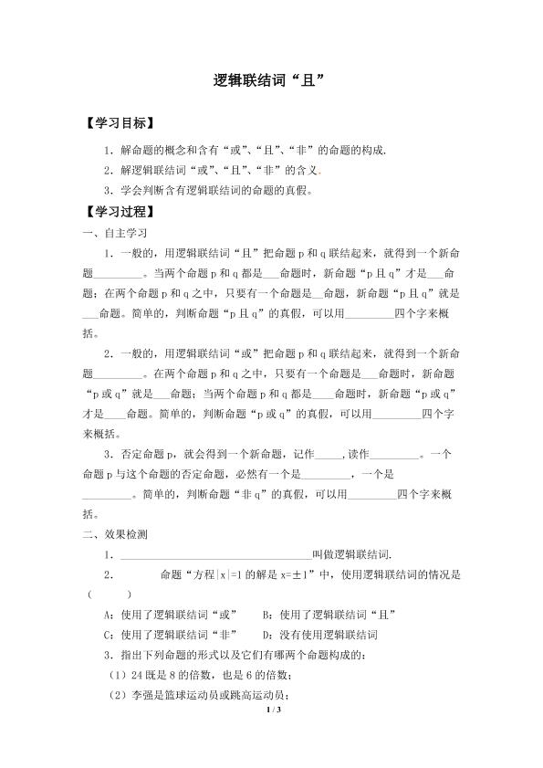 逻辑联结词“且”_学案1