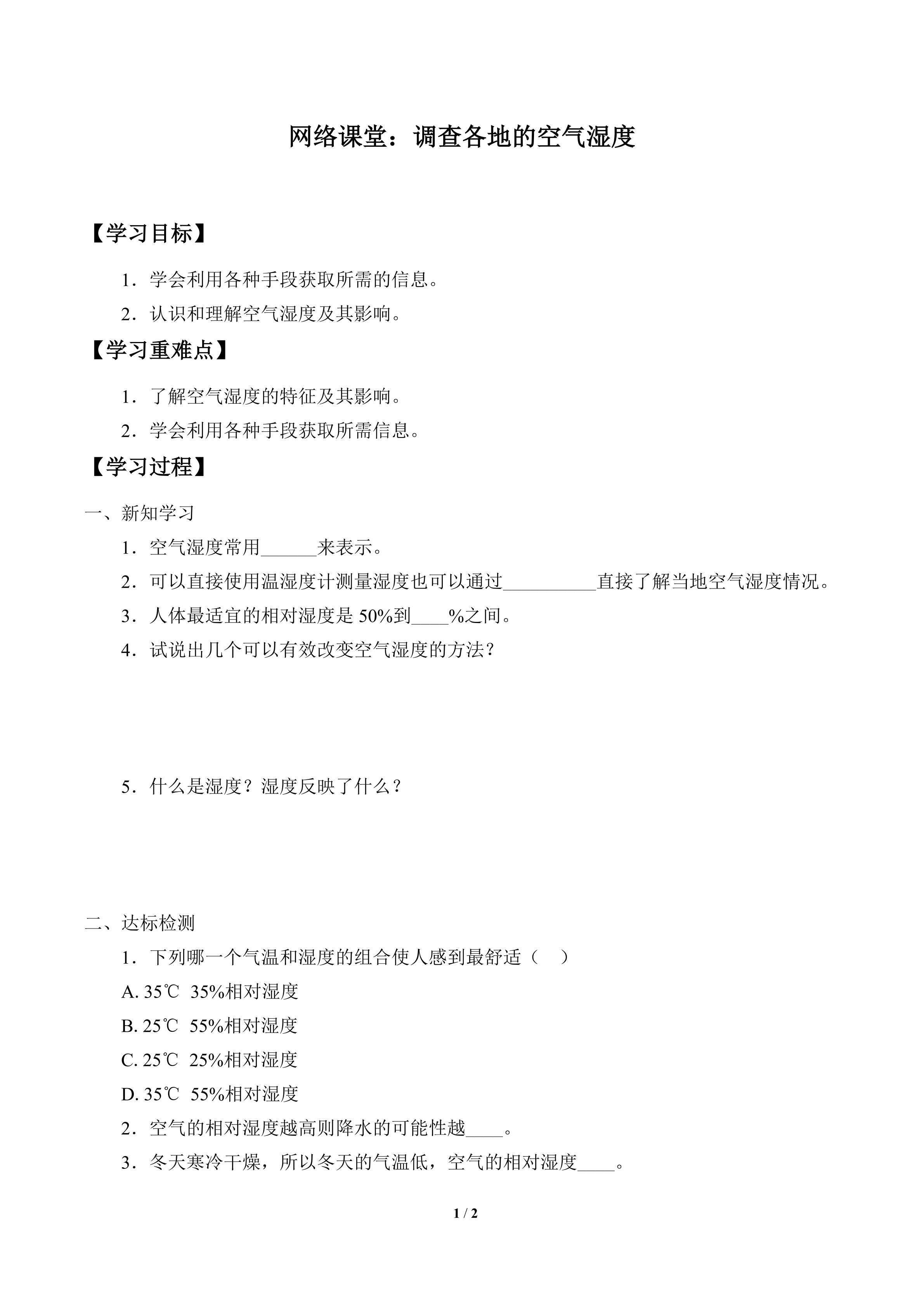 学案-网络课堂：调查各地的空气湿度