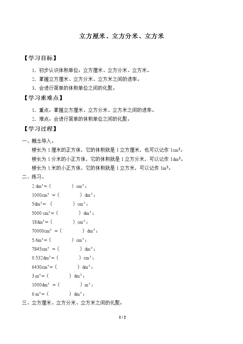 立方厘米、立方分米、立方米_学案1