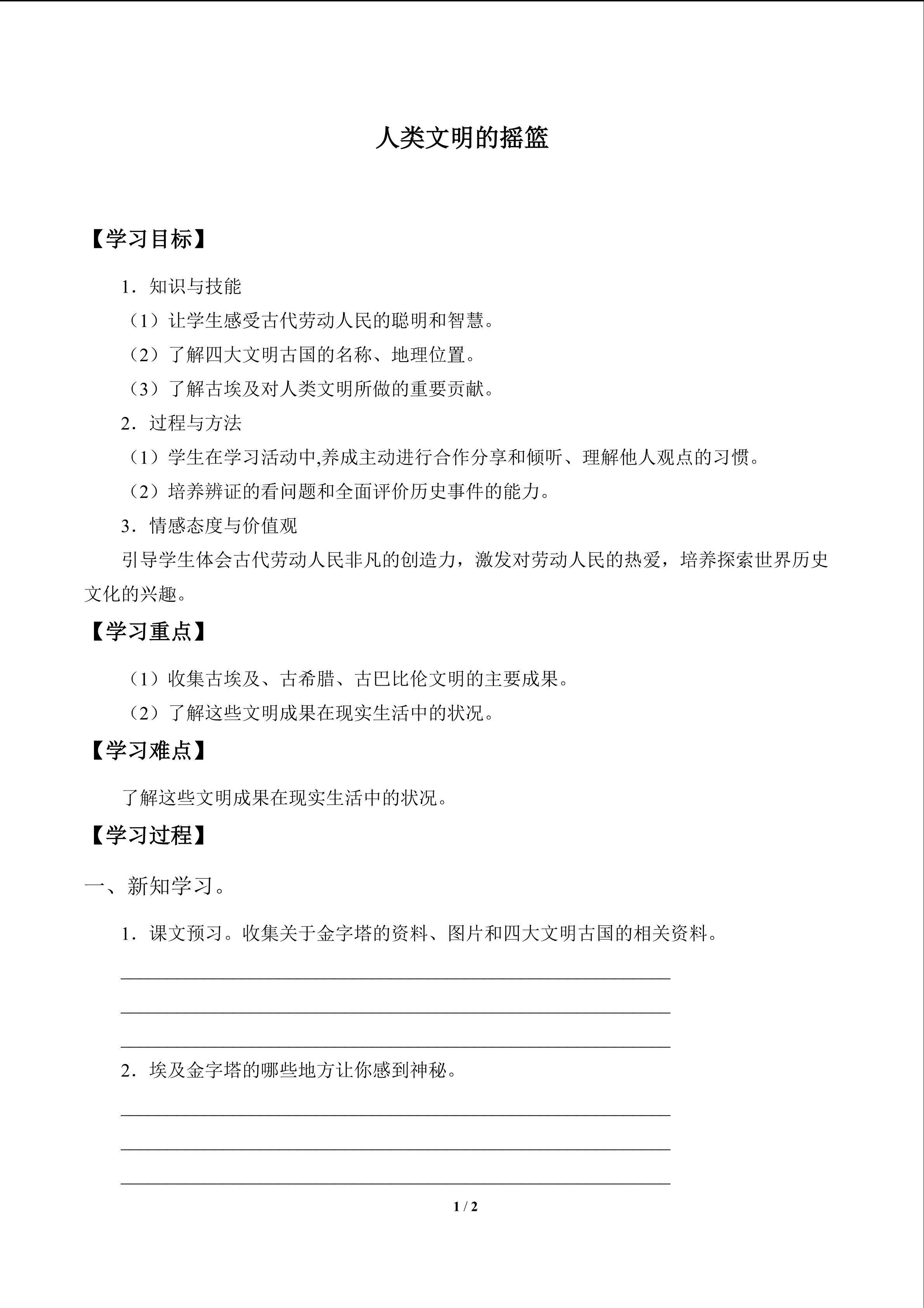 人类文明的摇篮_学案1