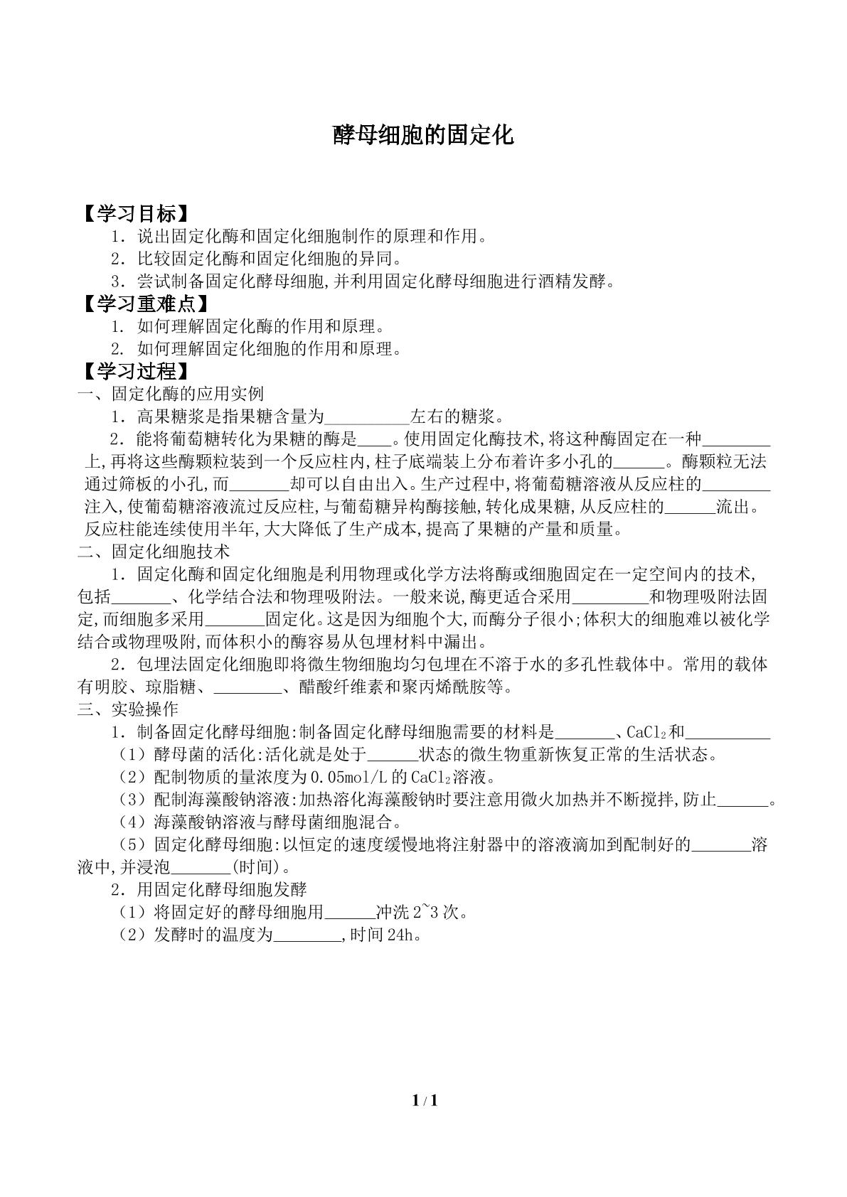 酵母细胞的固定化_学案1