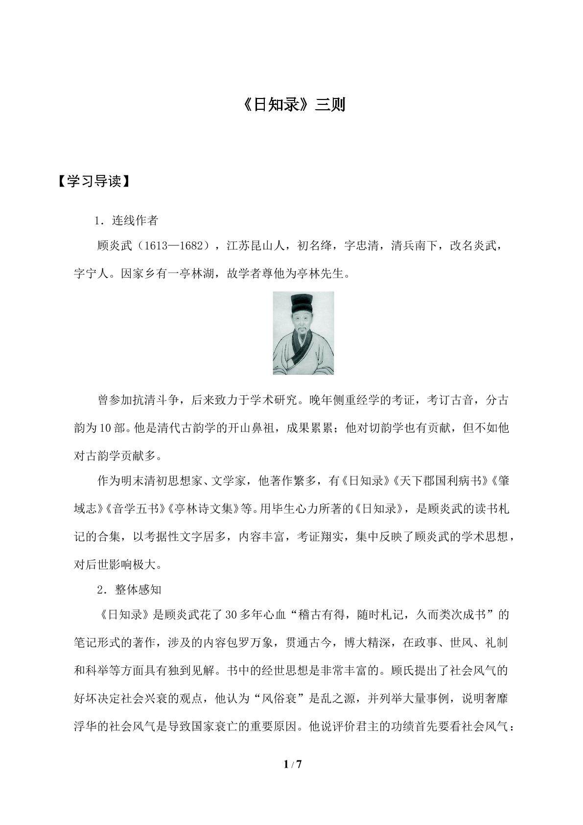 《日知录》三则_学案1