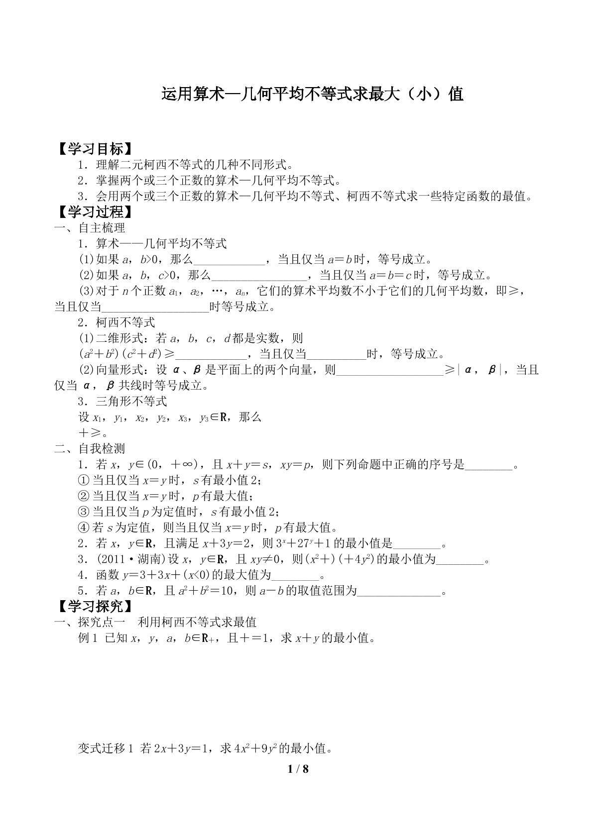 运用算术—几何平均不等式求最大（小）值_学案1