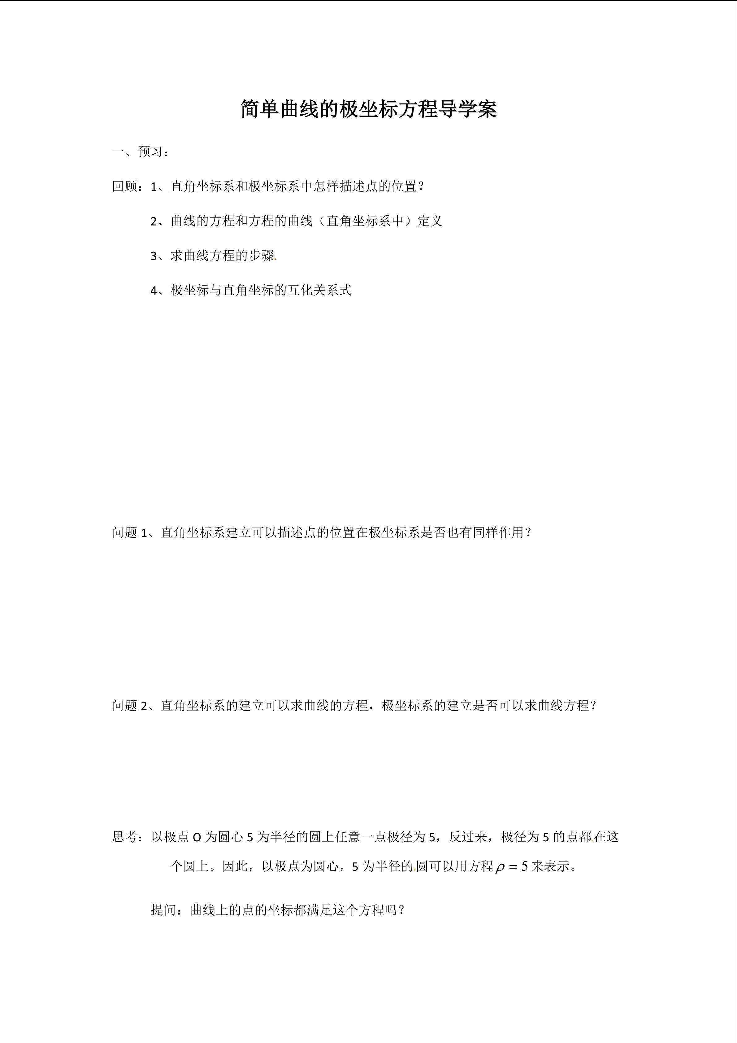 简单曲线的极坐标方程预习导纲