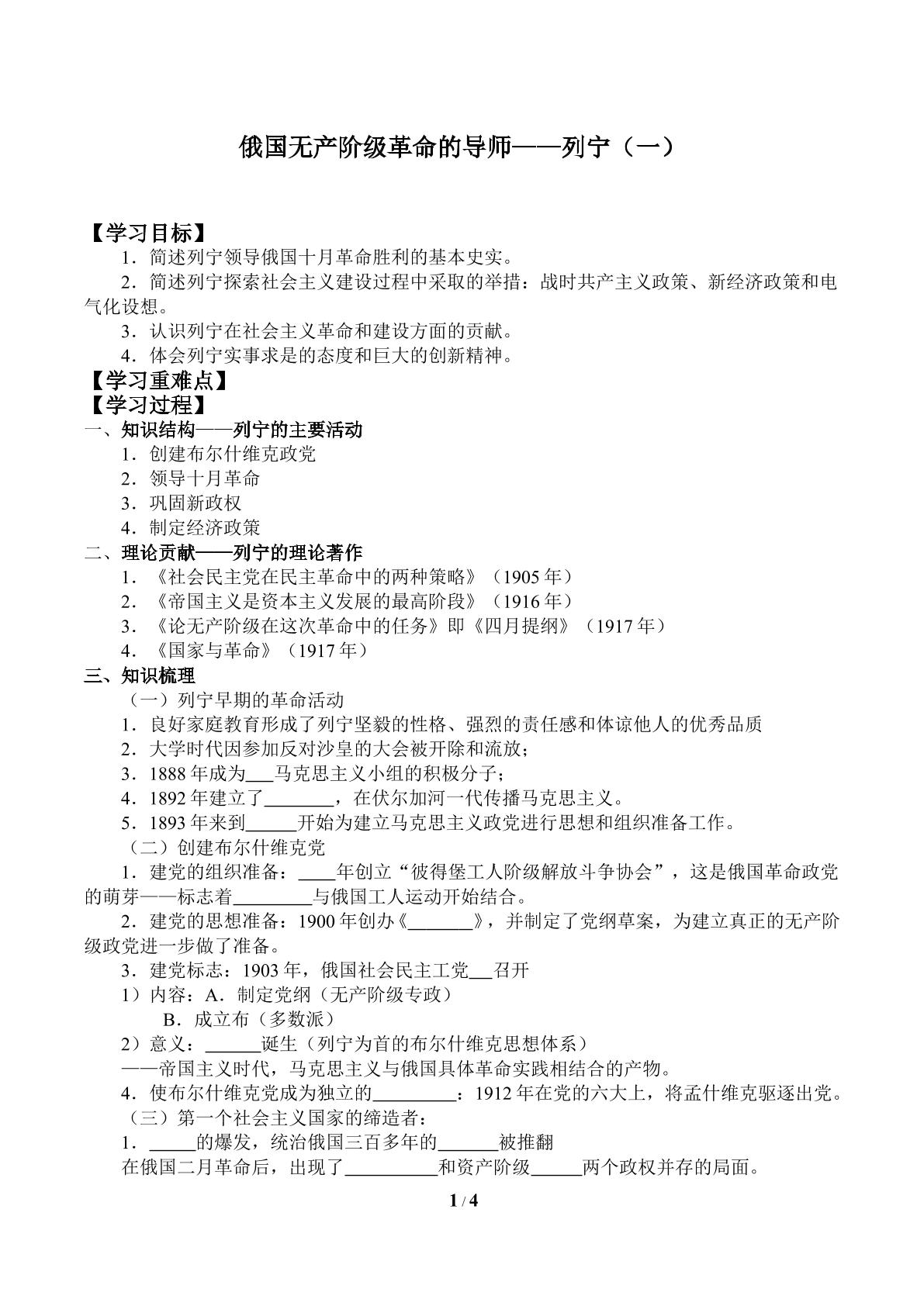 俄国无产阶级革命的导师——列宁（一）_学案1