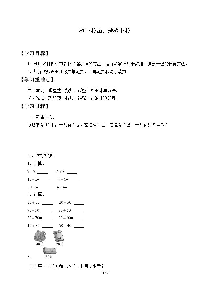 整十数加、减整十数