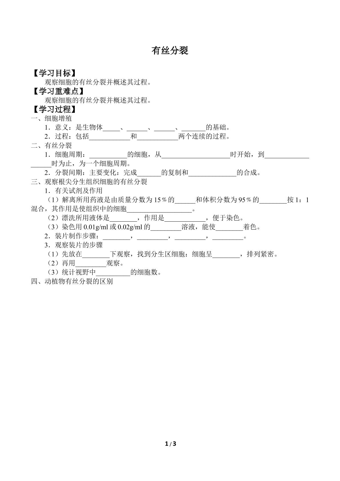 有丝分裂_学案1