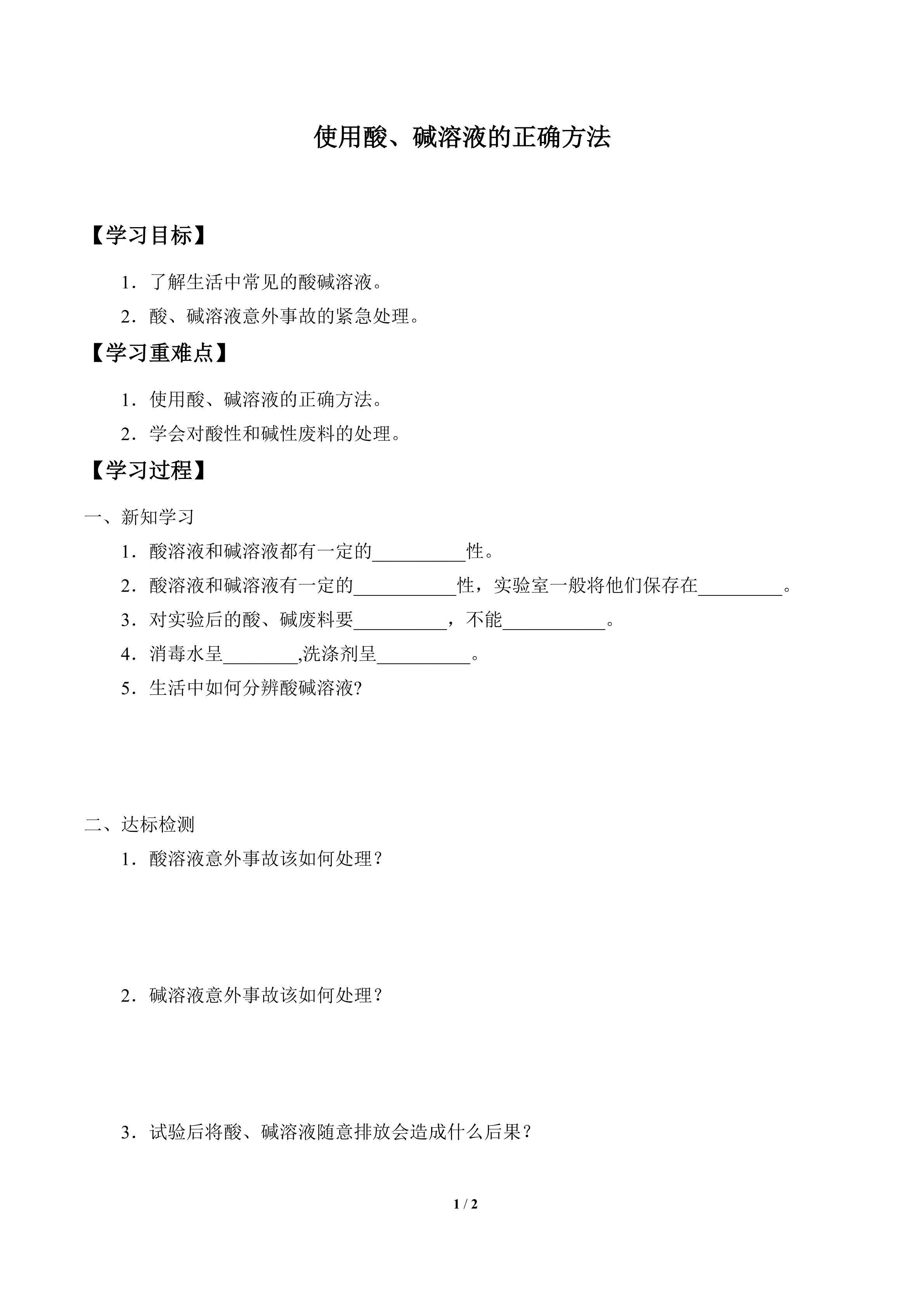 学案-使用酸、碱溶液的正确方法