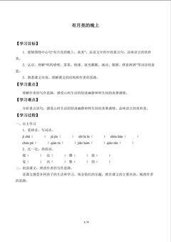 有月亮的晚上_学案1