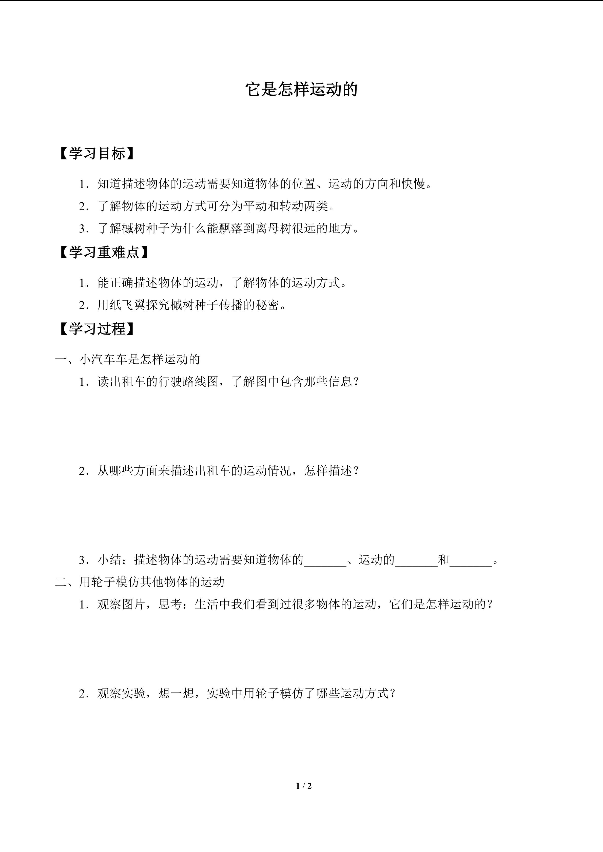 它是怎样运动的_学案1