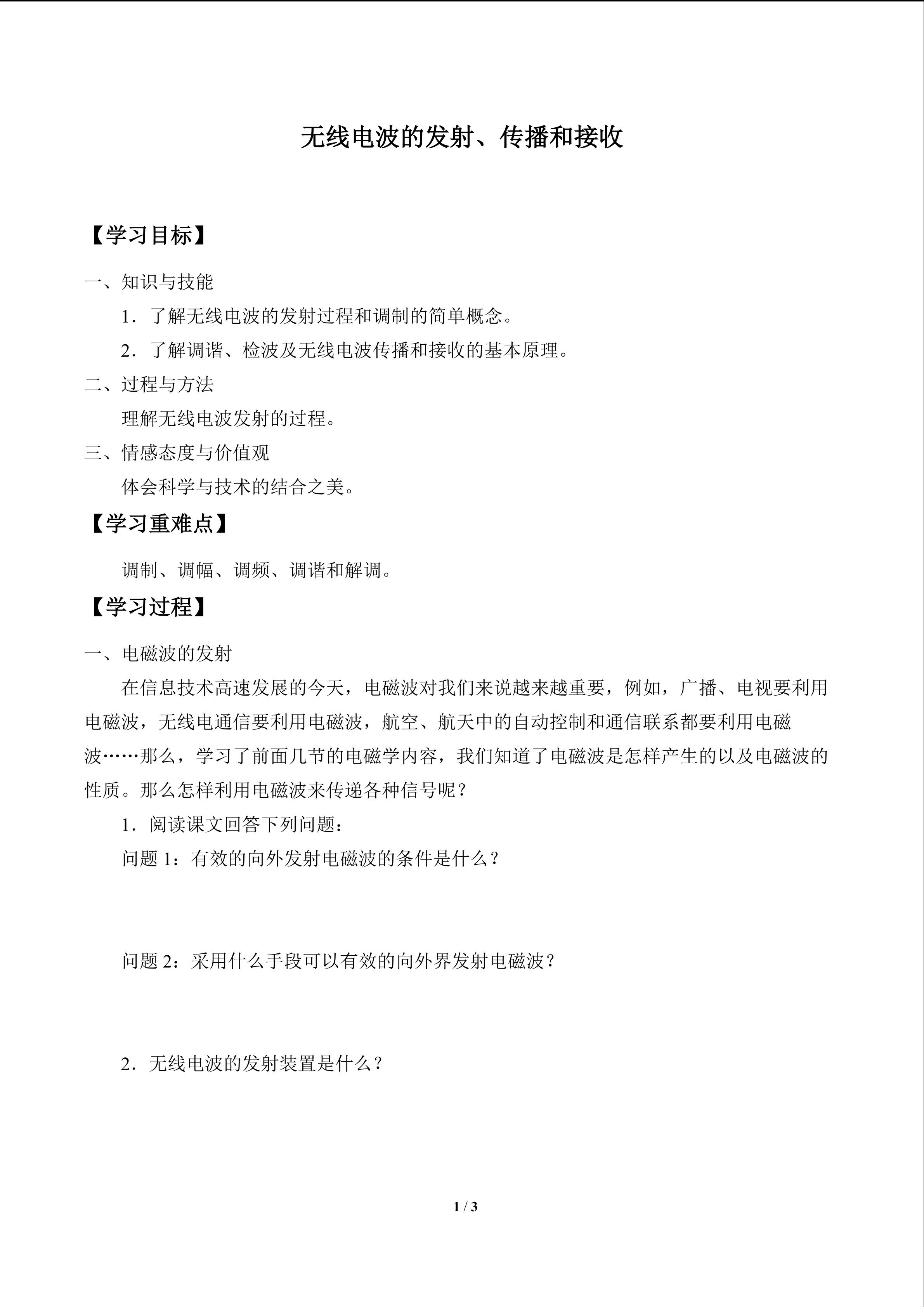 无线电波的发射、传播和接收_学案1