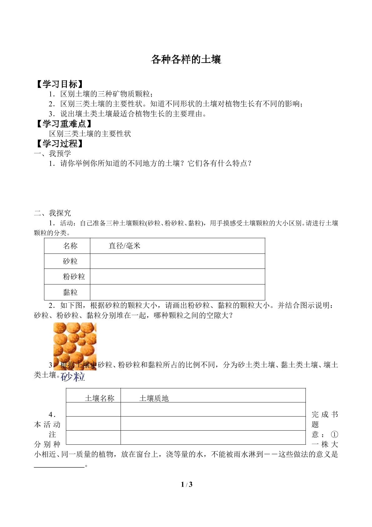 各种各样的土壤_学案1