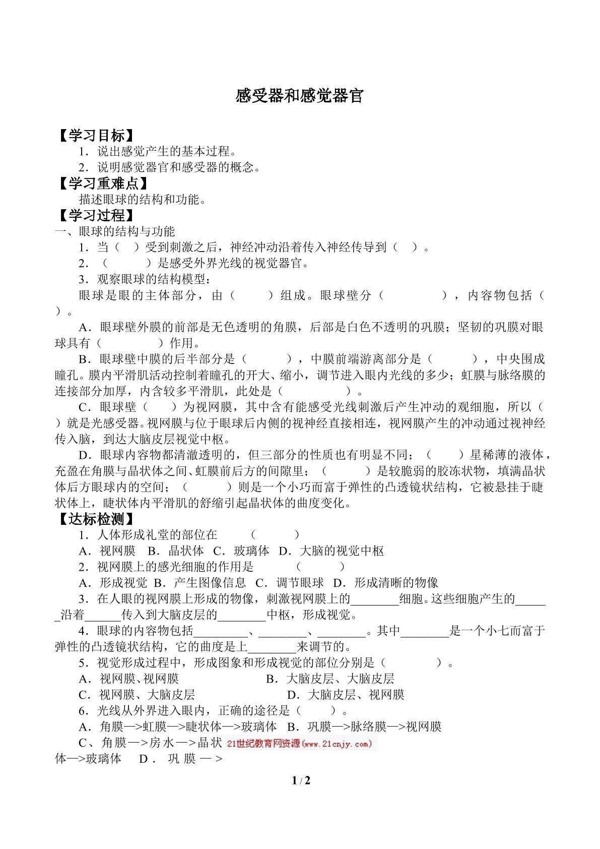 感受器和感觉器官_学案1