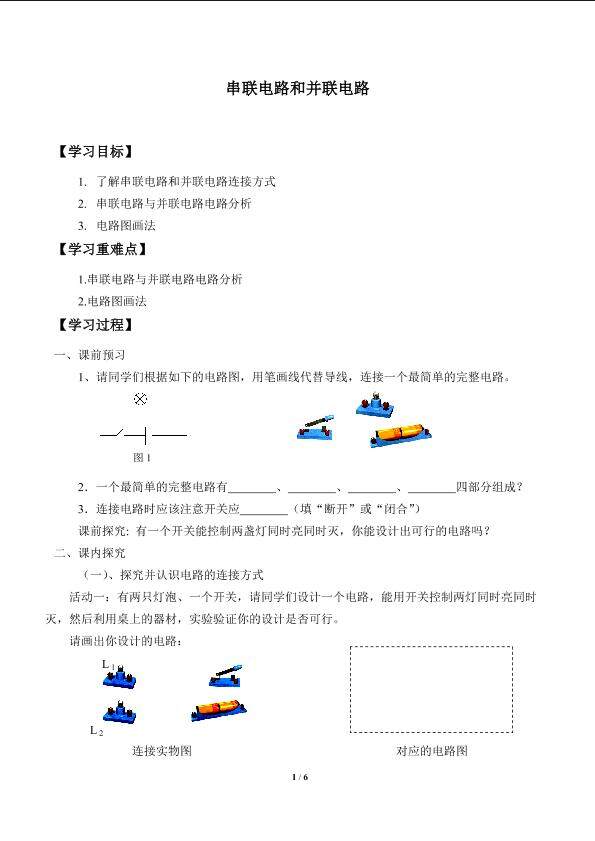 串联电路和并联电路_学案1