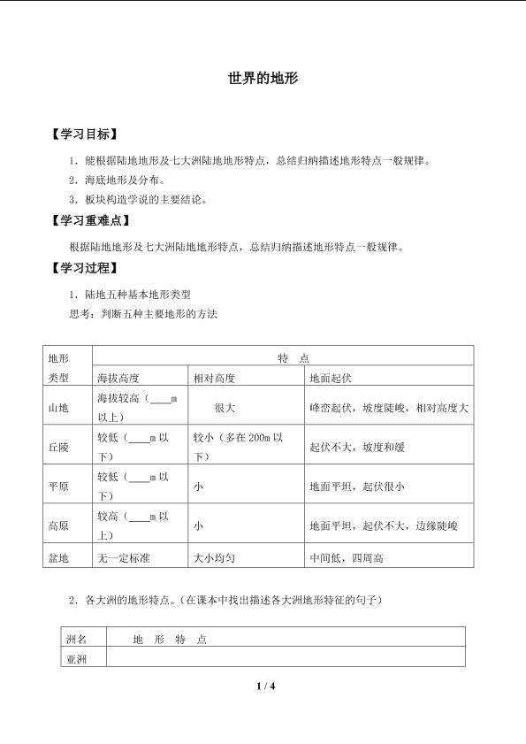 世界的地形_学案1