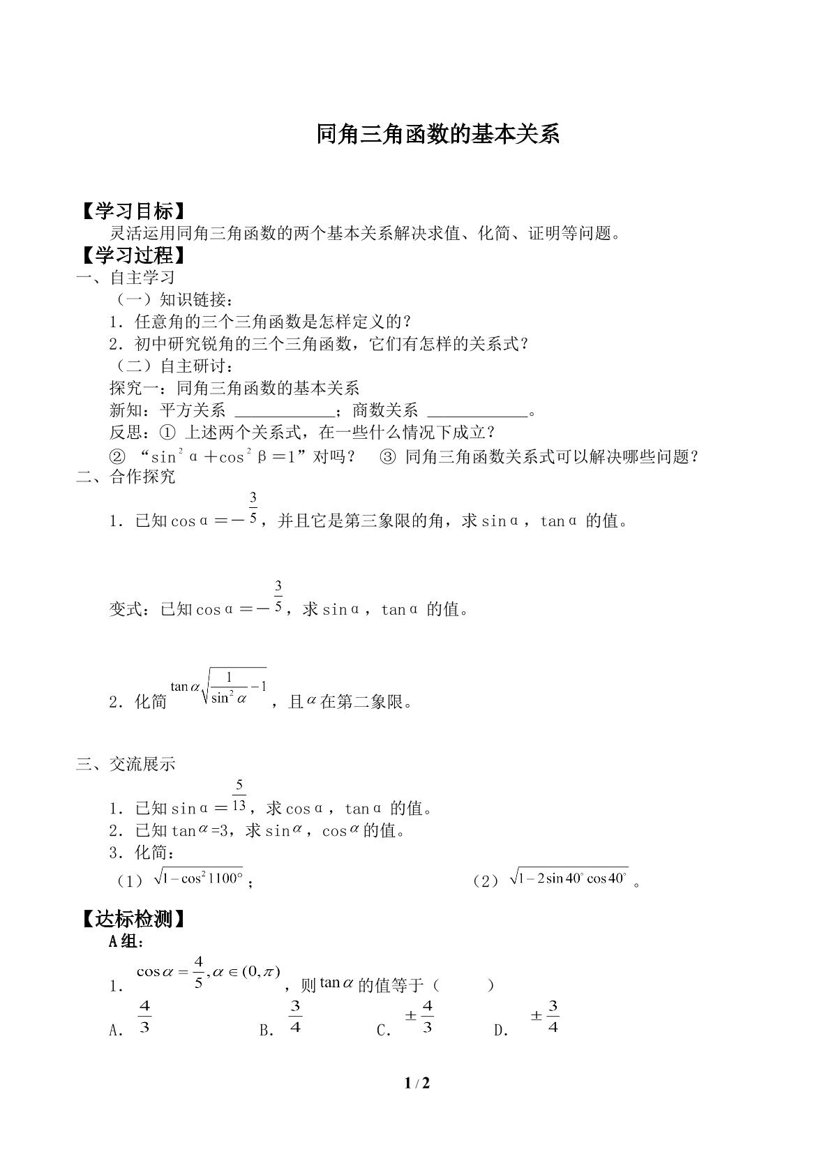 同角三角函数的基本关系_学案1