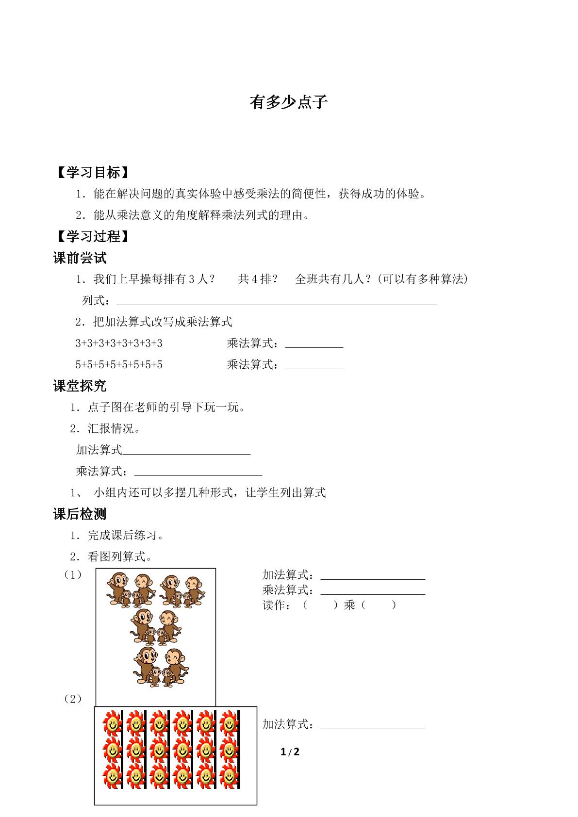 有多少点子_学案2.doc